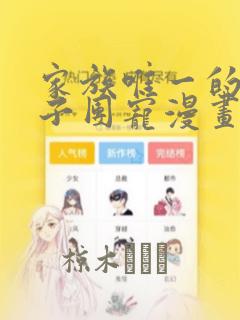 家族唯一的女孩子团宠漫画