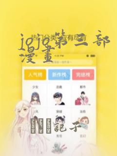 jojo第三部漫画：结局+番外