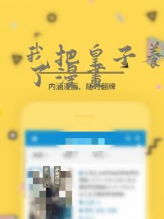 我把皇子养黑化了漫画：结局+番外