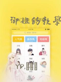 御姐的教学