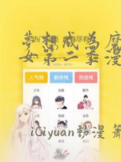梦想成为魔法少女第二季漫画：结局+番外