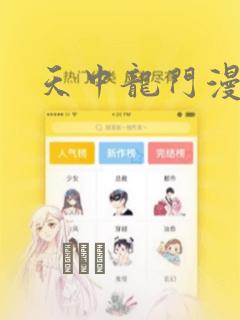 天中龙门漫画