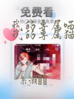 我的专属喵喵 我的专属猫咪：结局+番外