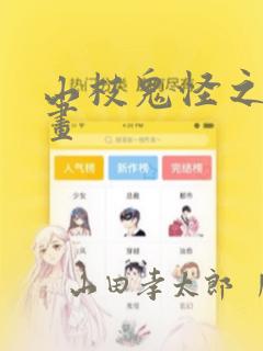 山枝鬼怪之梦漫画
