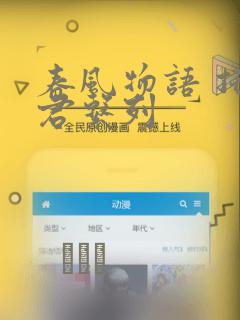 春风物语 托生君系列：结局+番外