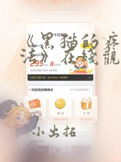 《黑猫的疼爱方法》在线观看漫画