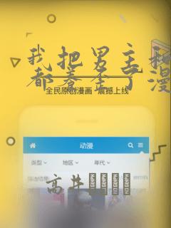 我把男主和反派都养歪了漫画