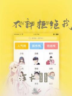 不许拒绝我：结局+番外