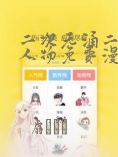 二次元涌二次元人物免费漫画：结局+番外
