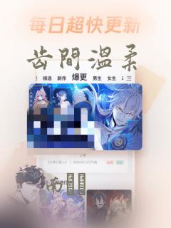 齿间温柔