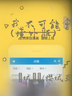 我不可能会爱你(境外版)