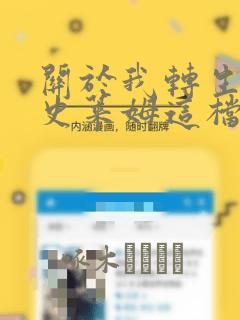 关于我转生变成史莱姆这档事漫画