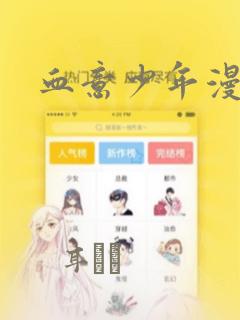 血意少年漫画：结局+番外