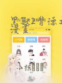 黑兽2背德之都漫画免费阅读