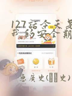 127话今天是我的安全期漫画