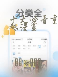 十大必看重生穿越漫画
