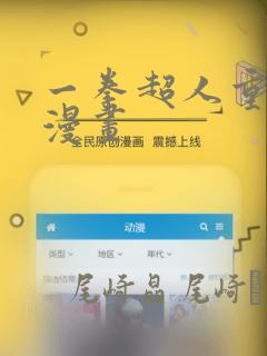 一拳超人重制版漫画
