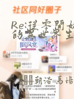 Re:从零开始的异世界生活：结局+番外