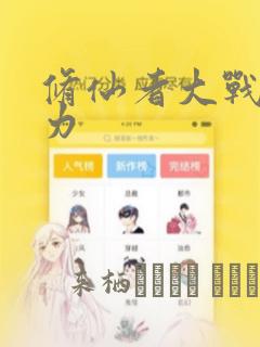 修仙者大战超能力：结局+番外