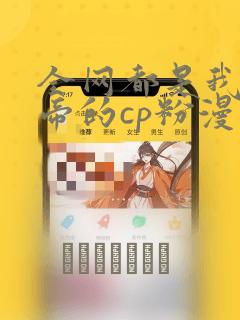 全网都是我和影帝的cp粉漫画link