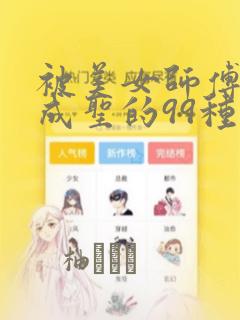 被美女师傅调教成圣的99种方法
