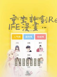 重生计划ReLIFE漫画