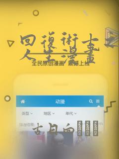 回复术士之重启人生漫画