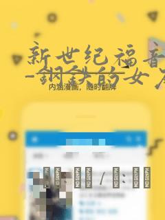 新世纪福音战士-钢铁的女友2nd：结局+番外