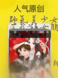 帅气美少女抢走了我的女朋友,还莫名其妙地盯上了我