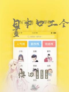 日本口工全彩漫画：结局+番外