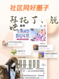 拜托了、脱下来吧。：结局+番外