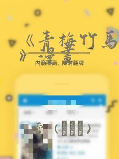 《青梅竹马情结》漫画：结局+番外