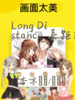 Long Distance 长距离：结局+番外