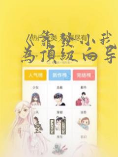 《靠发小我逆袭为顶级向导》漫画：结局+番外