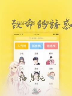 致命的诱惑：结局+番外