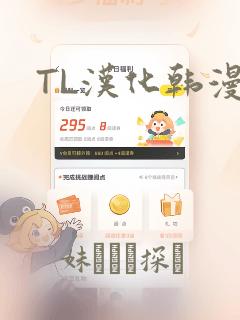 TL汉化韩漫画