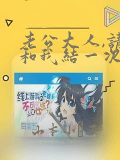 老公大人,请再和我结一次婚吧!：结局+番外