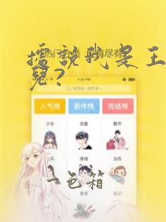 据说我是王的女儿?：结局+番外