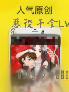 恶役千金LV99