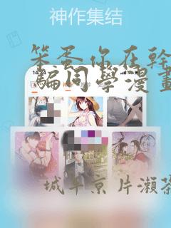 笨蛋你在干嘛啊 骗同学漫画：结局+番外