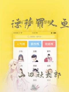 德萨罗人鱼漫画：结局+番外