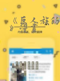 《巨人族的新娘》漫画