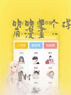 明明是个碍眼配角漫画：结局+番外