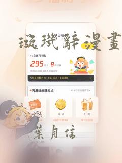 璇玑辞漫画