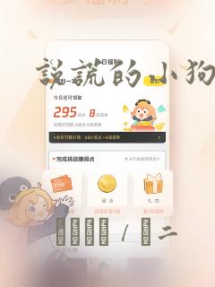 说谎的小狗漫画：结局+番外