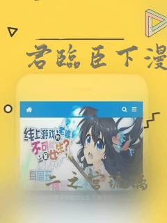 君临臣下漫画