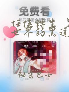 任侠转生  异世界的黑道公主：结局+番外
