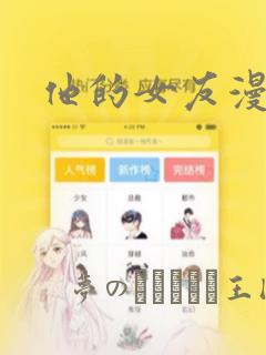 他的女友漫画