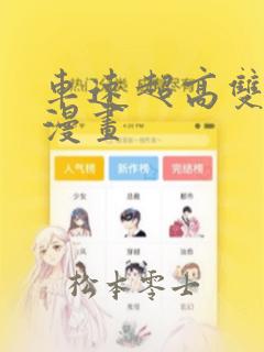 车速超高双男主漫画：结局+番外