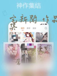 宅新闻 作品合集